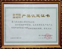 輕集料自保溫復(fù)合砌塊認(rèn)定證書(shū)