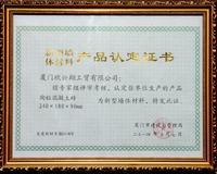 陶粒混凝土磚新墻體認(rèn)證